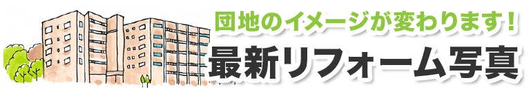 最新リフォーム写真